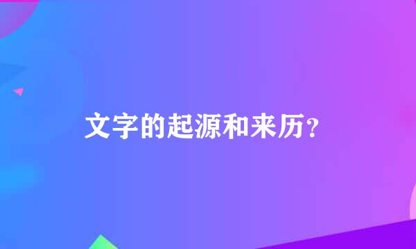 文字的起源和来历？