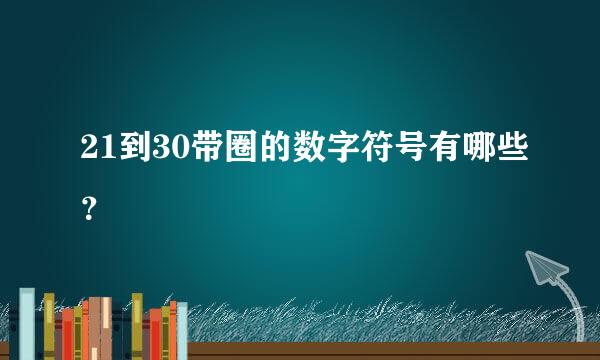 21到30带圈的数字符号有哪些？