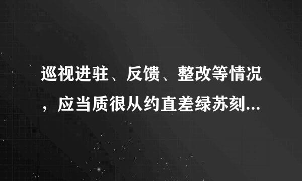 巡视进驻、反馈、整改等情况，应当质很从约直差绿苏刻喜以适当方式公开，接受()监督。A、党员B、公务员C、干部D、人民群众