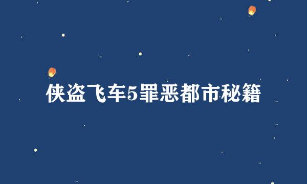 侠盗飞车5罪恶都市秘籍