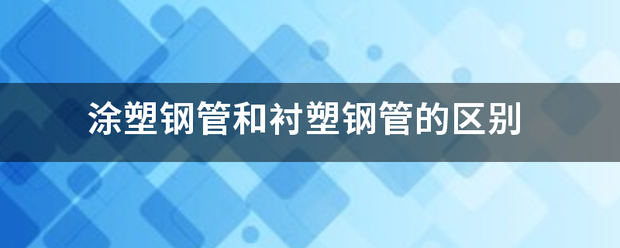 涂塑钢管和衬塑钢管的区别