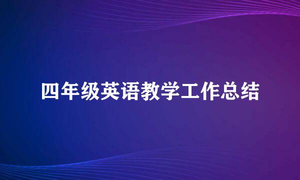 四年级英语教学工作总结