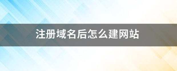 注册域名后怎么建网站