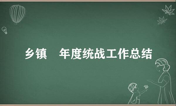 乡镇 年度统战工作总结