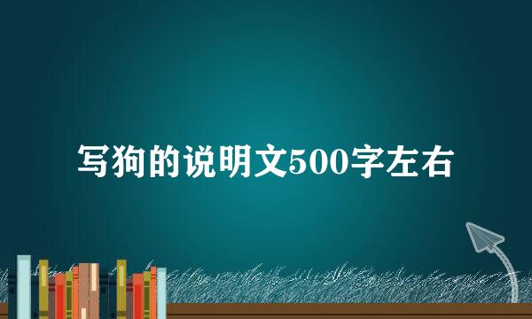 写狗的说明文500字左右