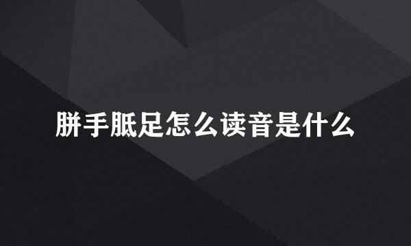 胼手胝足怎么读音是什么