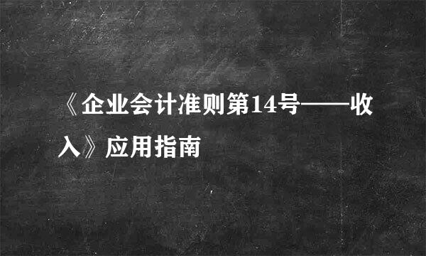 《企业会计准则第14号——收入》应用指南