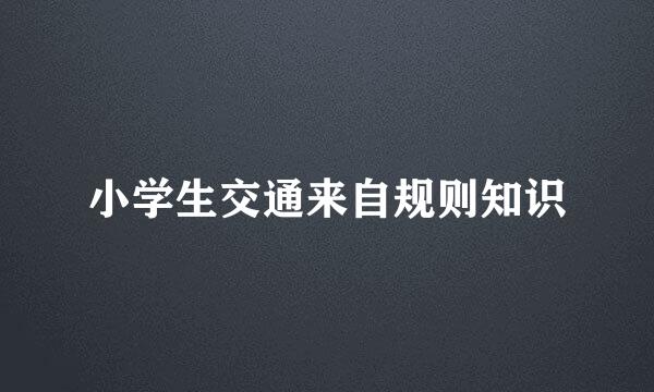 小学生交通来自规则知识