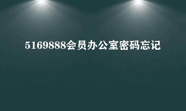 5169888会员办公室密码忘记