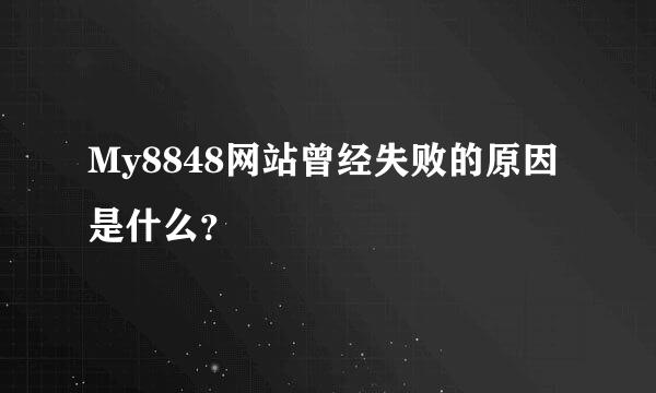 My8848网站曾经失败的原因是什么？