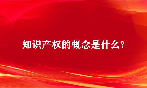 知识产权的概念是什么?