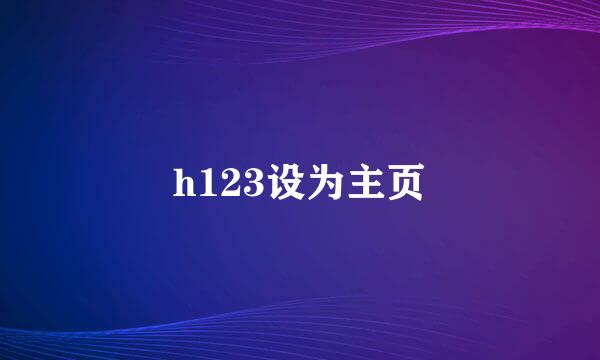 h123设为主页