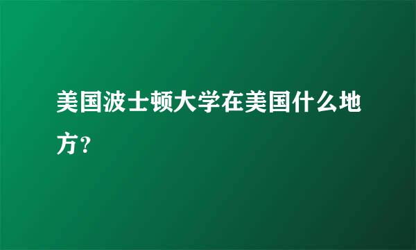 美国波士顿大学在美国什么地方？