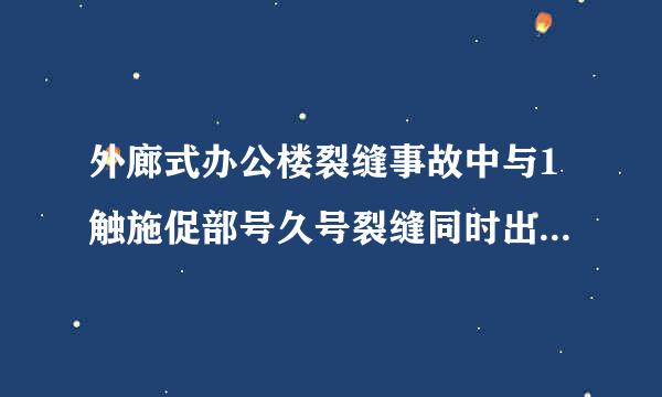 外廊式办公楼裂缝事故中与1触施促部号久号裂缝同时出现的是几号裂缝(十缺督属基控)A、2B、5C、3D、7