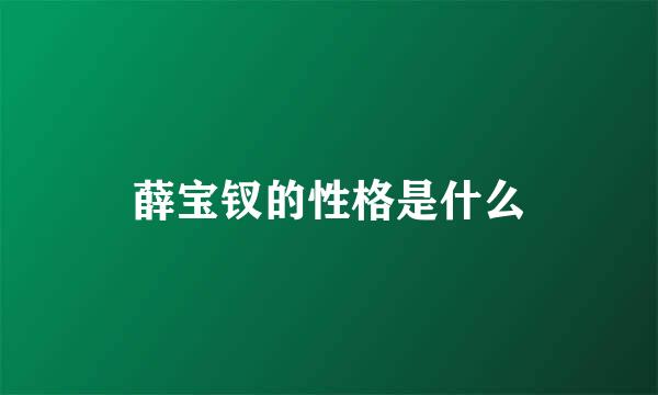 薛宝钗的性格是什么