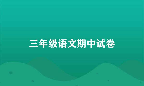 三年级语文期中试卷