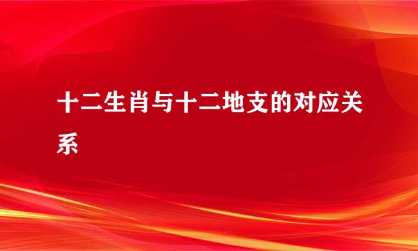 十二生肖与十二地支的对应关系