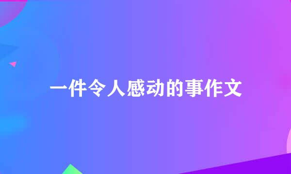 一件令人感动的事作文