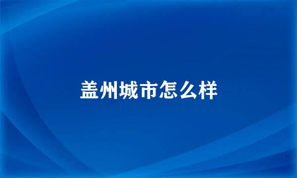 盖州城市怎么样