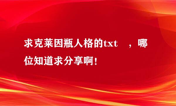 求克莱因瓶人格的txt ，哪位知道求分享啊！