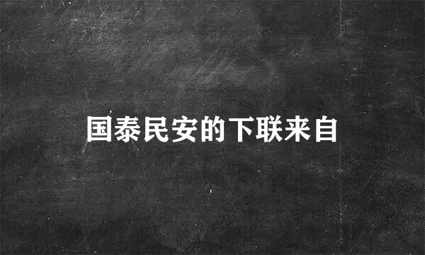 国泰民安的下联来自