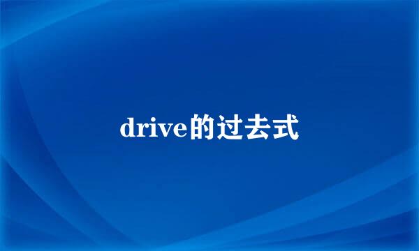 drive的过去式