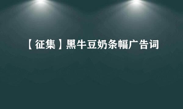 【征集】黑牛豆奶条幅广告词