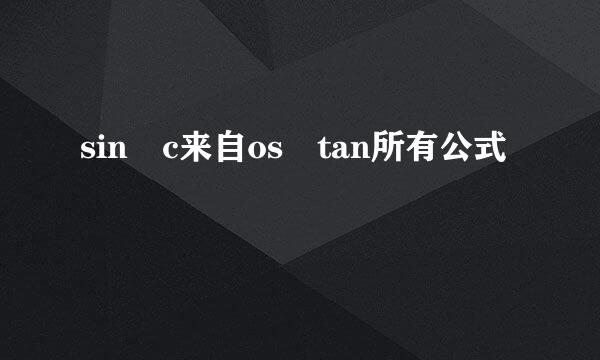 sin c来自os tan所有公式