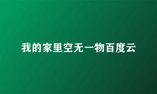 我的家里空无一物百度云