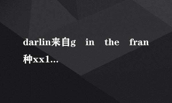 darlin来自g in the fran种xx16集百度云