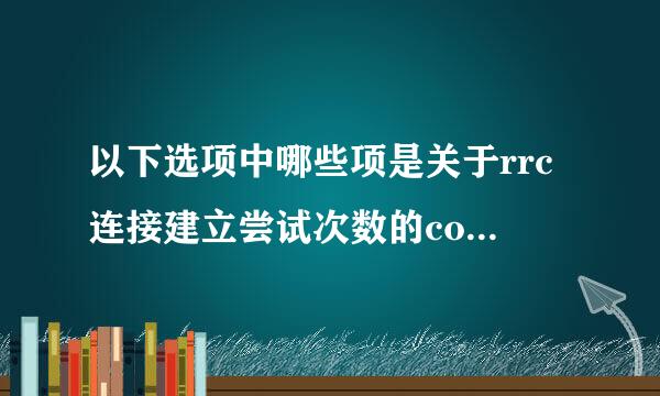 以下选项中哪些项是关于rrc连接建立尝试次数的counter