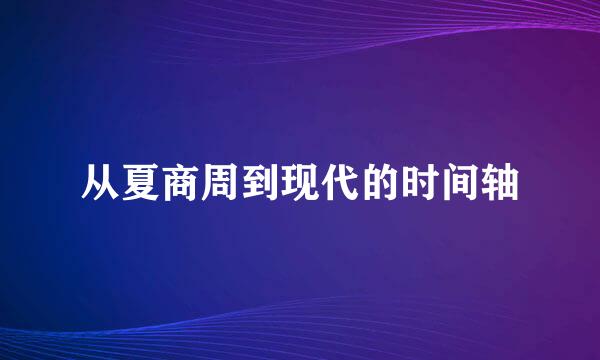 从夏商周到现代的时间轴