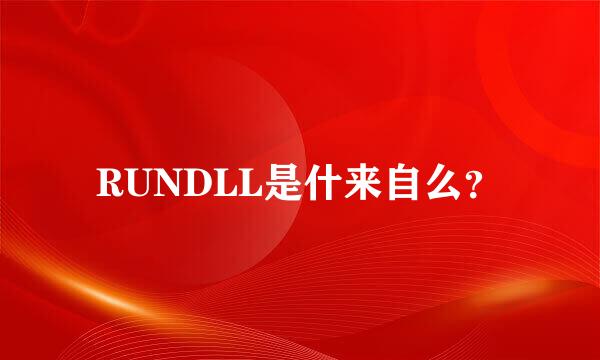 RUNDLL是什来自么？