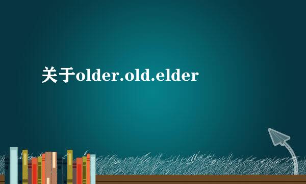 关于older.old.elder