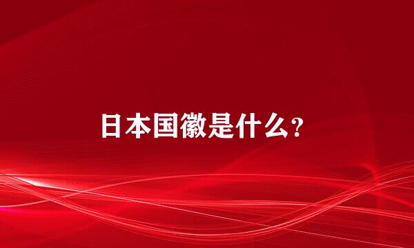 日本国徽是什么？