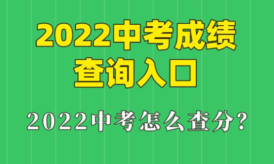 皖事通中考成绩查询