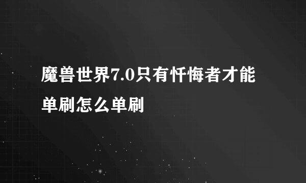 魔兽世界7.0只有忏悔者才能单刷怎么单刷