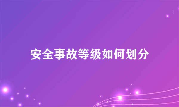 安全事故等级如何划分