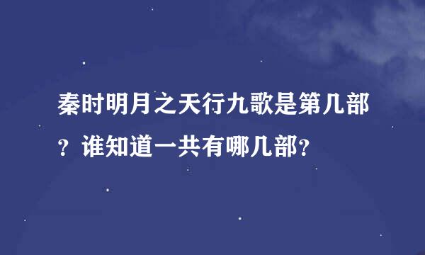 秦时明月之天行九歌是第几部？谁知道一共有哪几部？