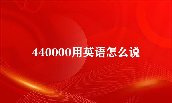 440000用英语怎么说