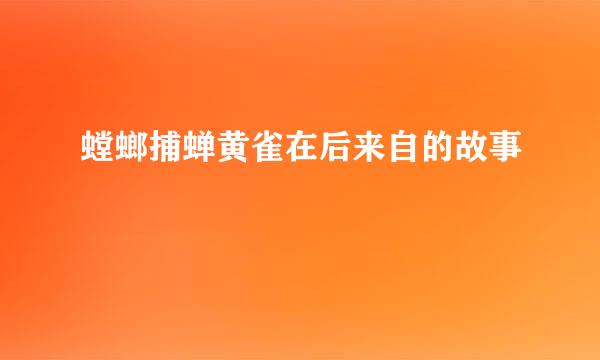 螳螂捕蝉黄雀在后来自的故事