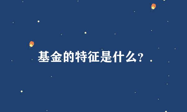 基金的特征是什么？