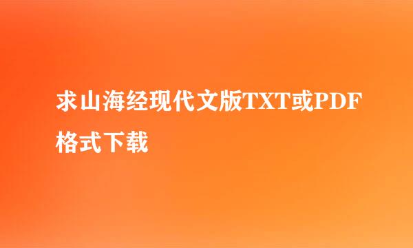 求山海经现代文版TXT或PDF格式下载