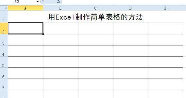 怎么在Microsoft Excel制作表格