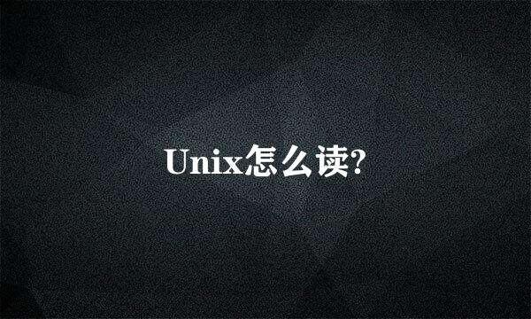 Unix怎么读?