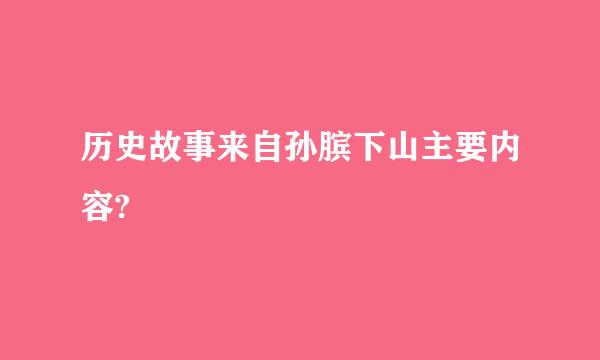 历史故事来自孙膑下山主要内容?