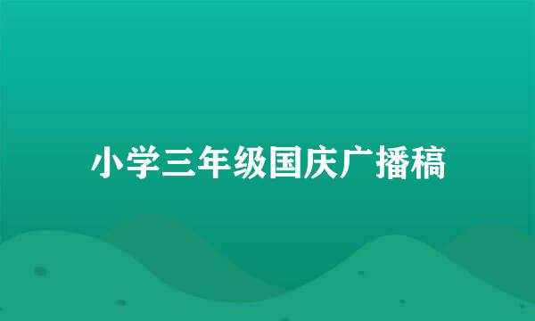 小学三年级国庆广播稿