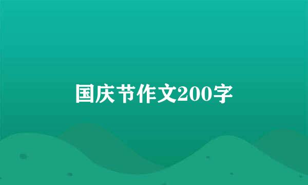 国庆节作文200字