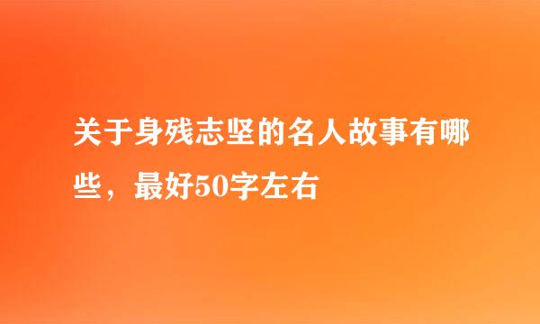 关于身残志坚的名人故事有哪些，最好50字左右