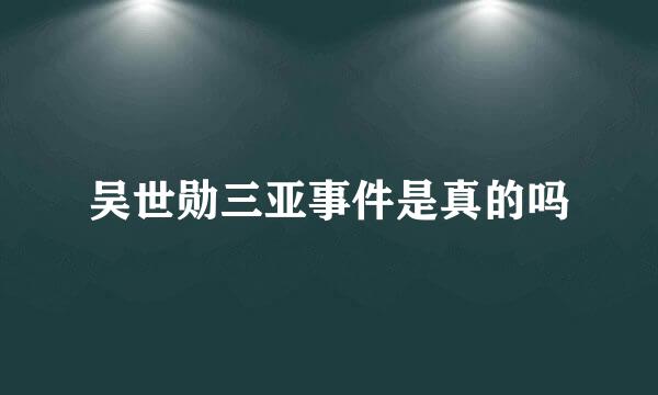 吴世勋三亚事件是真的吗